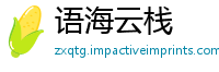 语海云栈